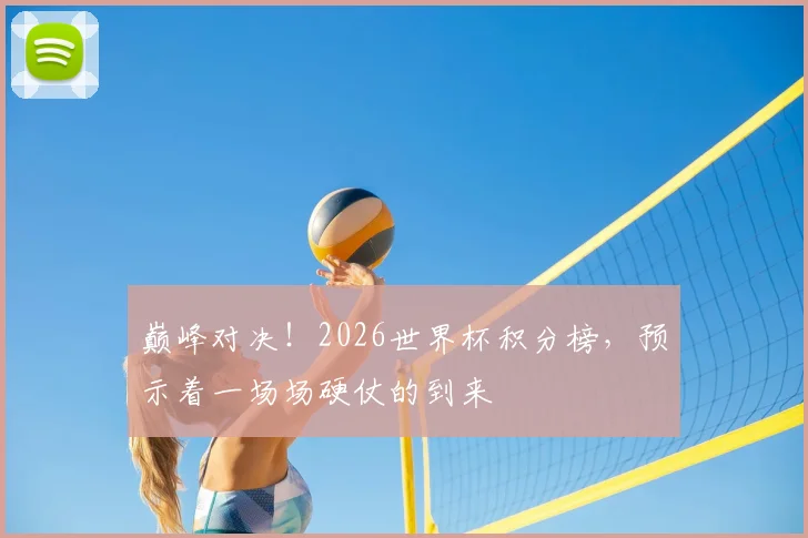巅峰对决！2026世界杯积分榜，预示着一场场硬仗的到来